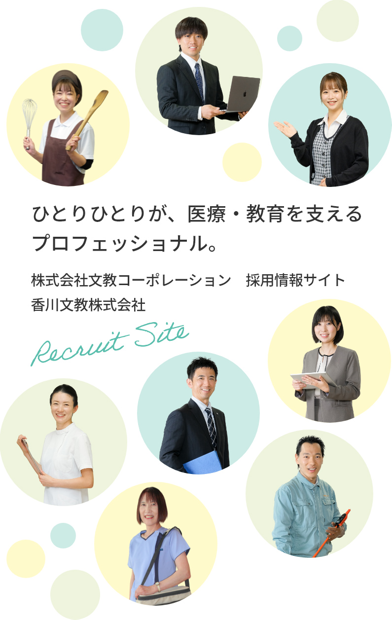 ひとりひとりが、医療・教育を支える プロフェッショナル。 株式会社文教コーポレーション　採用情報サイト 香川文教株式会社 - Recruit Site